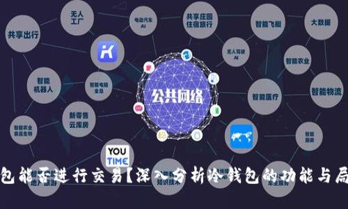 冷钱包能否进行交易？深入分析冷钱包的功能与局限性