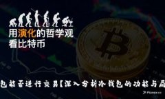 冷钱包能否进行交易？深