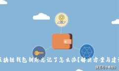 区块链钱包钥匙忘记了怎么办？解决方案与建议
