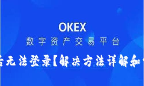 冷钱包更新后无法登录？解决方法详解和常见问题解析