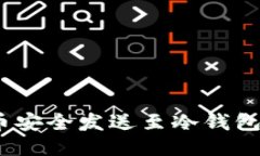如何将BRD币安全发送至冷