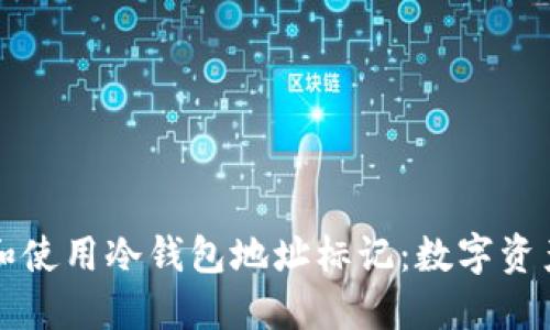 如何理解和使用冷钱包地址标记：数字资产安全指南