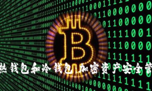 imToken热钱包和冷钱包：加密资产安全管理全解析