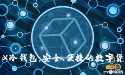 深入探索Nano X冷钱包：安全、便捷的数字货币存储解决方案
