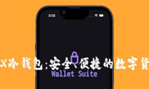 深入探索Nano X冷钱包：安全、便捷的数字货币存储解决方案