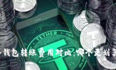 冷钱包转账费用对比：哪