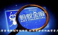 数字货币钱包专利分析：如何保护你的数字资产