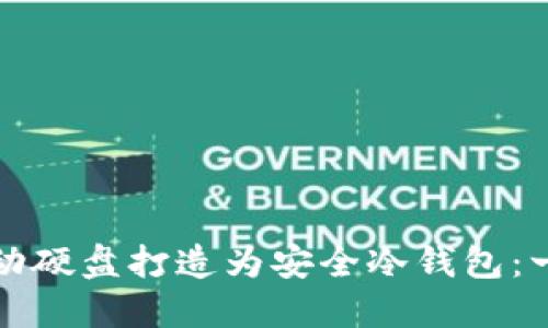 如何将移动硬盘打造为安全冷钱包：一步步指南