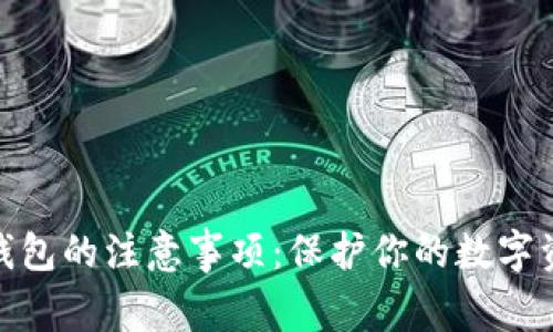 使用冷钱包的注意事项：保护你的数字资产安全
