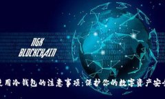 使用冷钱包的注意事项：