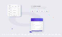 KDPAY钱包下载安全性分析：用户必读指南