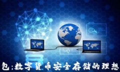 冷钱包：数字货币安全存