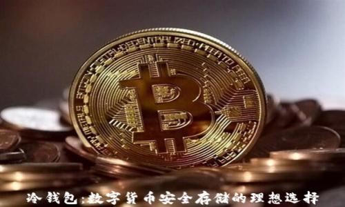 
冷钱包：数字货币安全存储的理想选择