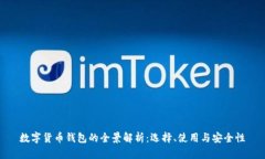数字货币钱包的全景解析：选择、使用与安全性