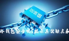 二手手机做冷钱包安全吗