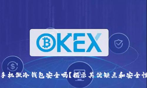 二手手机做冷钱包安全吗？揭示其优缺点和安全性分析