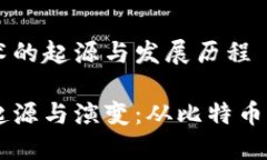 区块链技术的起源与发展历程区块链的起源与演