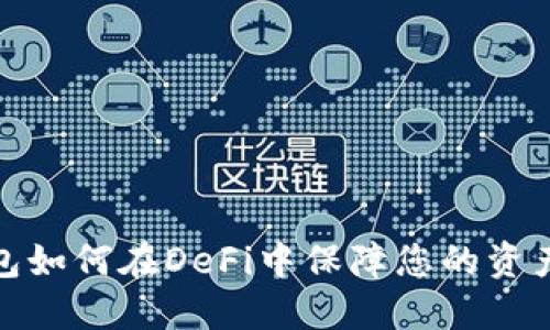 冷钱包如何在DeFi中保障您的资产安全