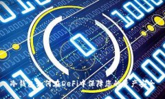 冷钱包如何在DeFi中保障您
