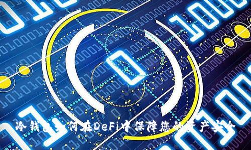 冷钱包如何在DeFi中保障您的资产安全