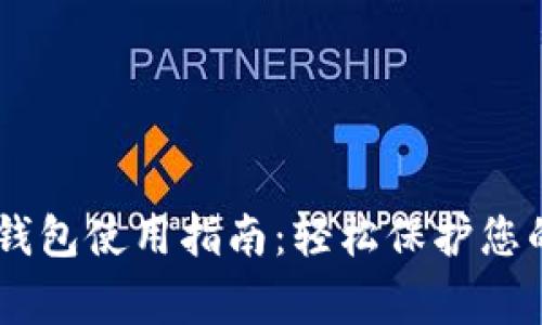 Ledger冷钱包使用指南：轻松保护您的数字资产