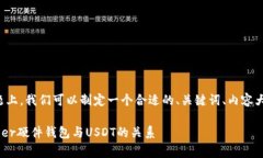 在针对“Ledger能存USDT吗”的主题上，我们可以制