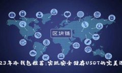 2023年冷钱包推荐：实现安