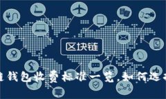 2023年区块链钱包收费标准一览，如何选择合适的