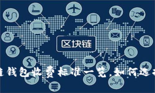 2023年区块链钱包收费标准一览，如何选择合适的钱包？