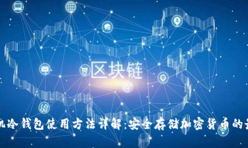苹果手机冷钱包使用方法详解：安全存储加密货币的最佳选择