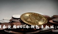 如何下载和使用EOS冷钱包