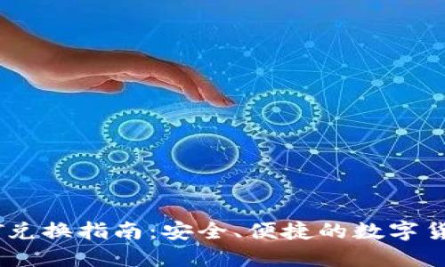 冷钱包USDT兑换指南：安全、便捷的数字货币交易方法