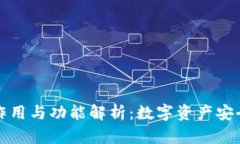 冷钱包的作用与功能解析