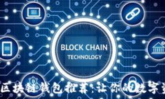   2023年最佳区块链钱包推荐：让你的数字资产轻