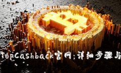 如何成功登录TopCashback官网：详细步骤与常见问题