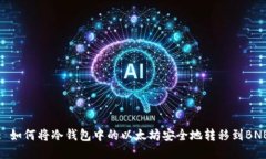 : 如何将冷钱包中的以太坊