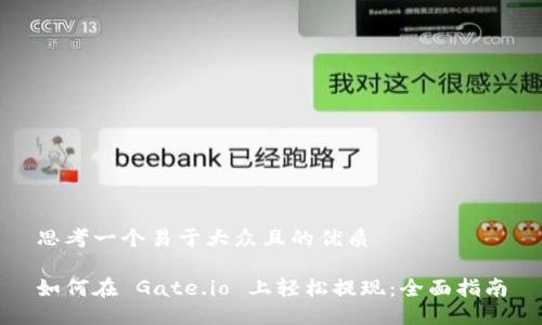 思考一个易于大众且的优质

如何在 Gate.io 上轻松提现：全面指南