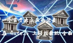 思考一个易于大众且的优质如何在 Gate.io 上轻松