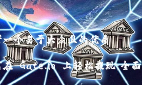 思考一个易于大众且的优质

如何在 Gate.io 上轻松提现：全面指南