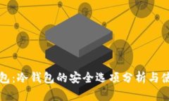小狐钱包：冷钱包的安全选项分析与使用指南