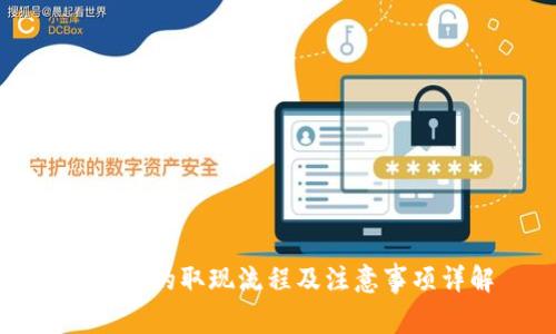 冷钱包的取现流程及注意事项详解