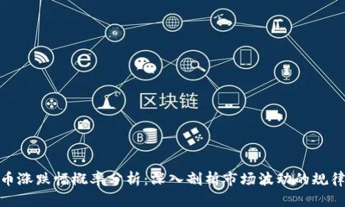 加密货币涨跌幅概率分析：深入剖析市场波动的规律与趋势