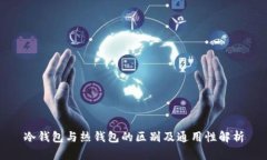 冷钱包与热钱包的区别及通用性解析
