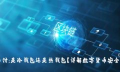 易币付：是冷钱包还是热钱包？详解数字货币安