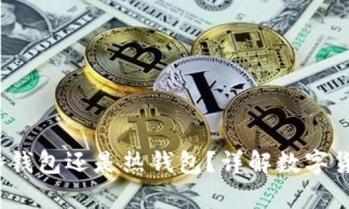 易币付：是冷钱包还是热钱包？详解数字货币安全存储