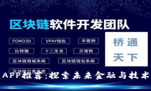 最新区块链APP推荐：探索未来金融与技术的无限可能