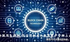 小狐钱包评测：你值得拥有的数字资产管理工具